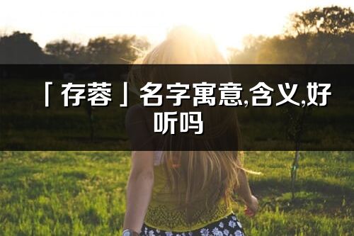 「存蓉」名字寓意,含義,好聽嗎_存蓉名字分析打分