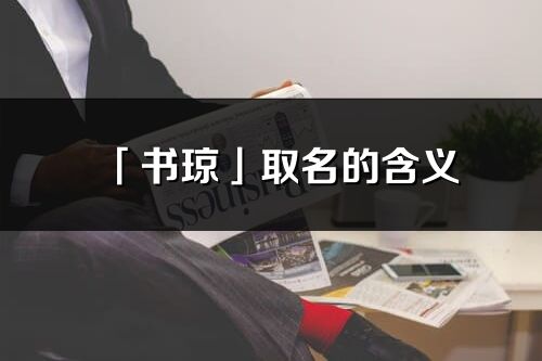 「書瓊」取名的含義_書瓊名字寓意