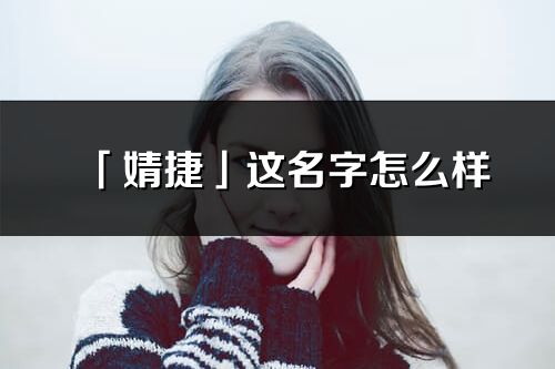 「婧捷」這名字怎么樣_婧捷的名字解釋