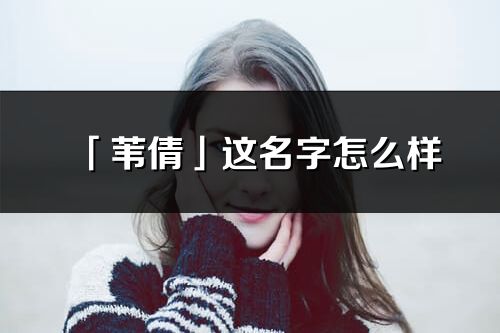 「葦倩」這名字怎么樣_葦倩的名字解釋