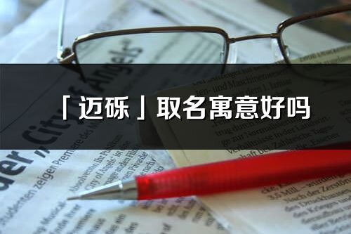 「邁礫」取名寓意好嗎_邁礫名字含義及五行