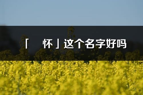 「玥懷」這個名字好嗎_玥懷名字寓意,含義