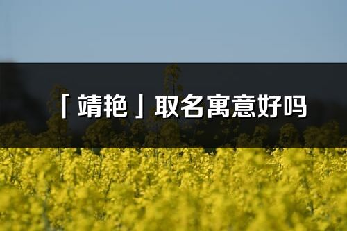 「靖艷」取名寓意好嗎_靖艷名字含義及五行