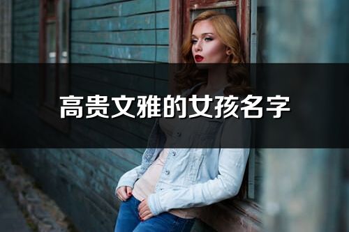 高貴文雅的女孩名字