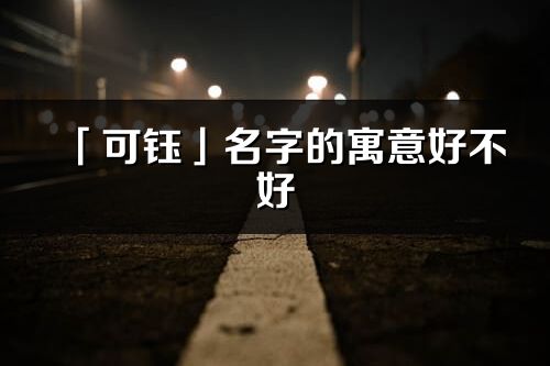 「可鈺」名字的寓意好不好_可鈺含義分析