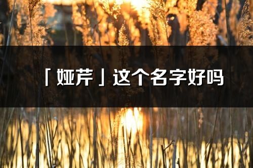 「婭芹」這個名字好嗎_婭芹名字寓意,含義