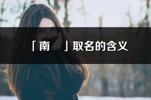 「南玥」取名的含義_南玥名字寓意解釋