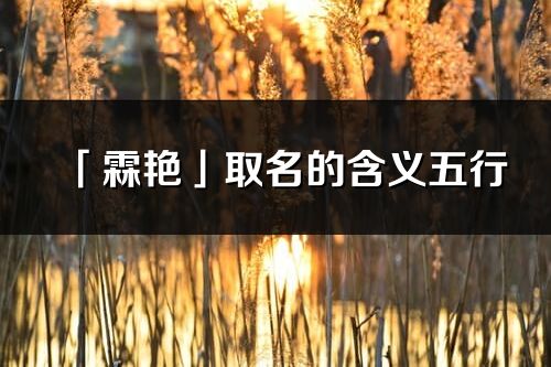 「霖艷」取名的含義五行_霖艷名字寓意解釋