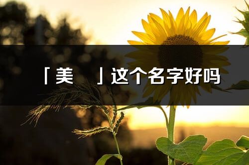 「美玥」這個名字好嗎_美玥名字寓意,含義