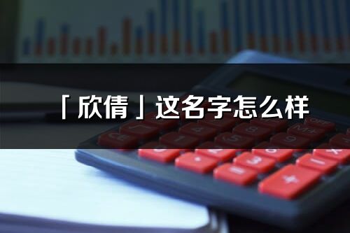 「欣倩」這名字怎么樣_欣倩的名字解釋