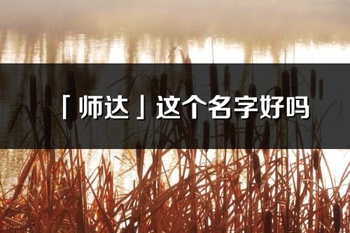 「師達」這個名字好嗎_師達名字寓意,含義