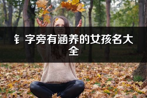 钅字旁有涵養的女孩名大全_好聽的帶金字旁女孩名字