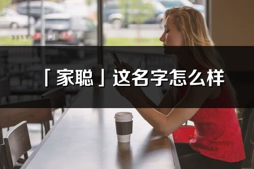 「家聰」這名字怎么樣_家聰?shù)拿纸忉? /></p><p><b>家在名字里的含義：</b>家指溫暖、友愛、團(tuán)結(jié)之義</p><p><b>家在名字里的寓意：</b>天倫之樂、吉祥如意、和和美美</p><p><b>聰?shù)囊馑迹?/b>聽覺：失聰。</p><p><b>聰在名字里的含義：</b>聰指聰明、有智慧、有謀略之義</p><p><b>聰在名字里的寓意：</b>冰雪聰明、足智多謀、文思敏捷</p><p><b>家聰名字寓意：</b><span style=