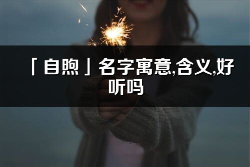 「自煦」名字寓意,含義,好聽嗎_自煦名字分析打分