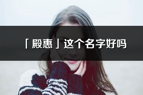 「殿惠」這個名字好嗎_殿惠名字寓意,含義