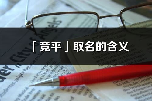 「競平」取名的含義_競平名字寓意