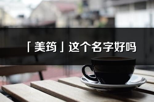 「美筠」這個名字好嗎_美筠名字寓意,含義