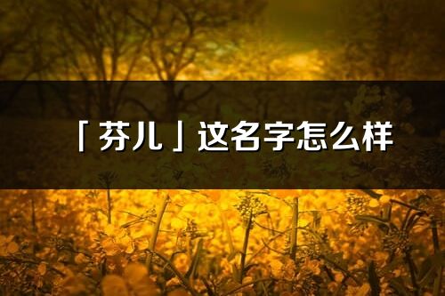 「芬兒」這名字怎么樣_芬兒的名字解釋