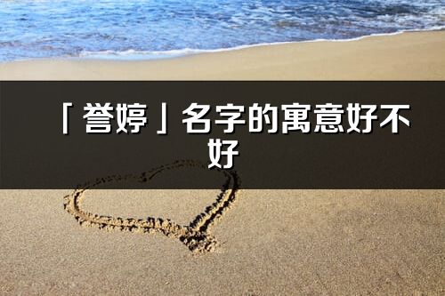 「譽婷」名字的寓意好不好_譽婷含義分析