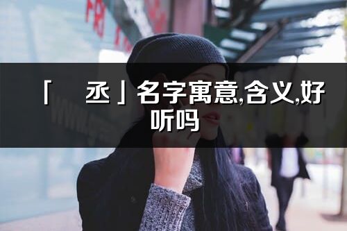 「玥丞」名字寓意,含義,好聽嗎_玥丞名字分析打分