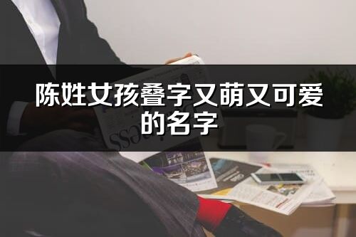 陳姓女孩疊字又萌又可愛的名字