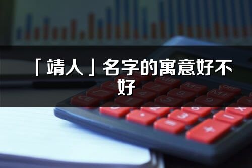 「靖人」名字的寓意好不好_靖人含義分析