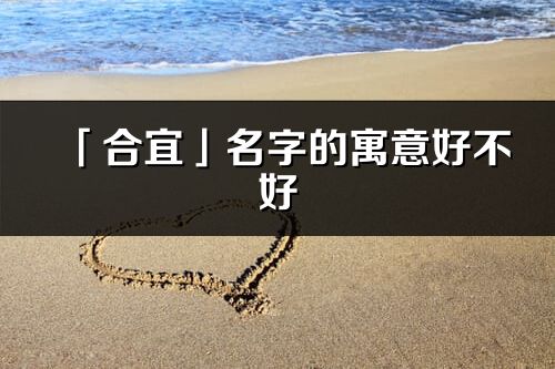 「合宜」名字的寓意好不好_合宜含義分析