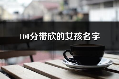 100分帶欣的女孩名字