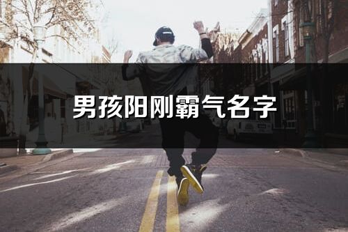 男孩陽剛霸氣名字