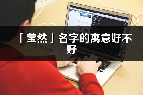 「瑩然」名字的寓意好不好_瑩然含義分析