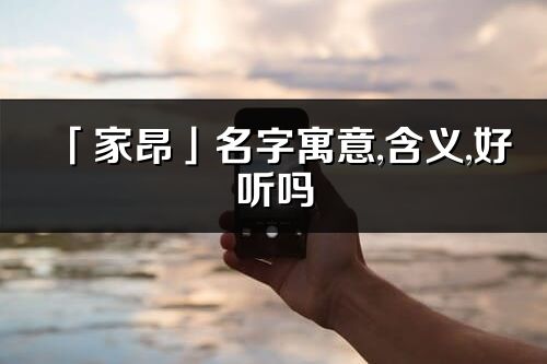 「家昂」名字寓意,含義,好聽嗎_家昂名字分析打分