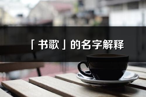 「書歌」的名字解釋_書歌含義分析