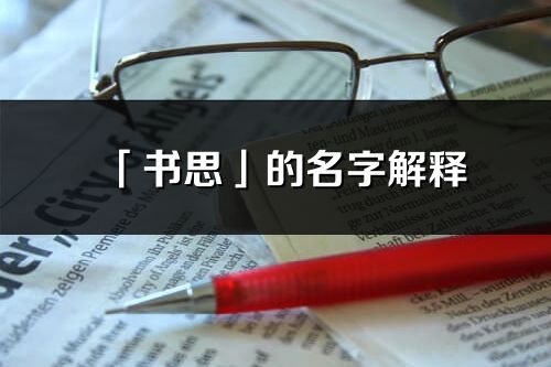 「書思」的名字解釋_書思含義分析