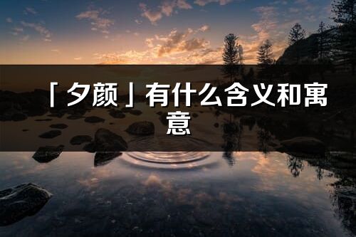 「夕顏」有什么含義和寓意_夕顏名字的出處與意思