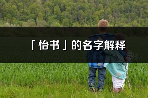 「怡書」的名字解釋_怡書含義分析