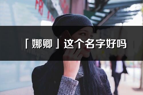 「娜卿」這個名字好嗎_娜卿名字寓意,含義