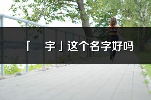 「旻宇」這個名字好嗎_旻宇名字寓意,含義