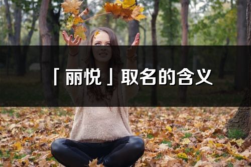 「麗悅」取名的含義_麗悅名字寓意解釋