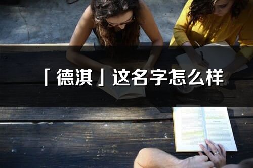 「德淇」這名字怎么樣_德淇的名字解釋