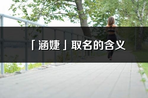 「涵婕」取名的含義_涵婕名字寓意