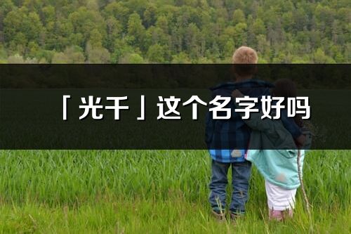 「光千」這個名字好嗎_光千名字寓意,含義