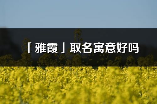 「雅霞」取名寓意好嗎_雅霞名字含義及寓意