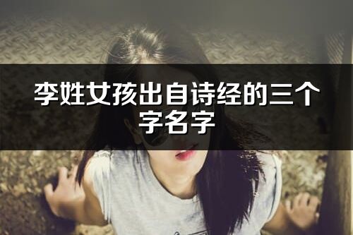 李姓女孩出自詩經的三個字名字