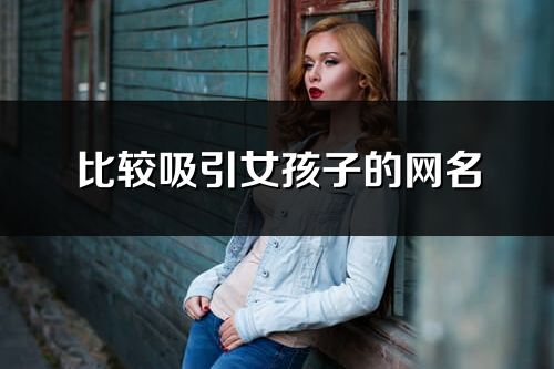 比較吸引女孩子的網名(精選237個)