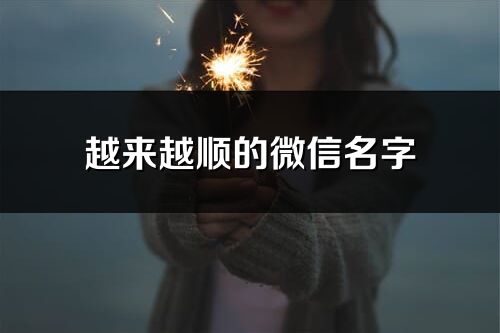 越來越順的微信名字(共226個(gè))