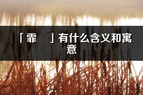 「霏旻」有什么含義和寓意_霏旻名字的出處與意思