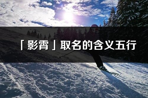 「影霄」取名的含義五行_影霄名字寓意解釋