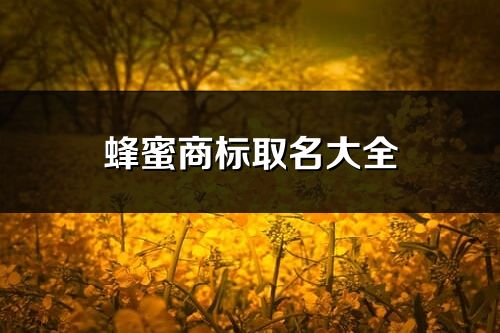 蜂蜜商標取名大全