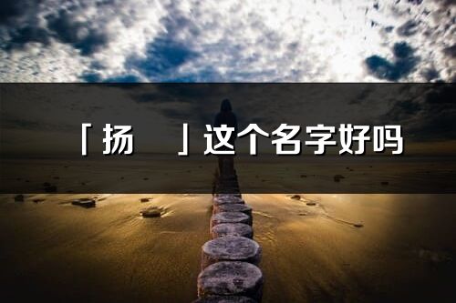 「揚彧」這個名字好嗎_揚彧名字寓意,含義