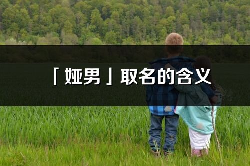 「婭男」取名的含義_婭男名字寓意